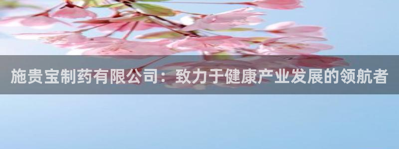 九游会老哥俱乐部官方网站：施贵宝制药有限公司：致力于健康产业发展的领航者