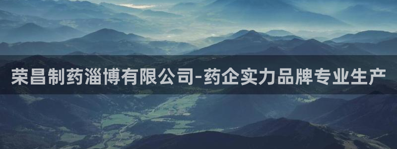 老哥俱乐部是干什么的：荣昌制药淄博有限公司-药企实力品牌专业生产