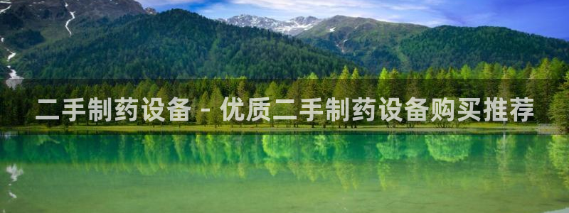 老哥吧九游会下架吗：二手制药设备 - 优质二手制药设备购买推荐