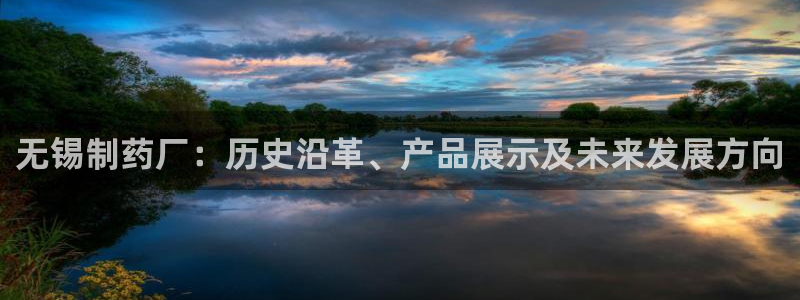 九游会老哥俱乐部交流社区：无锡制药厂：历史沿革、产品展示及未来发展方向