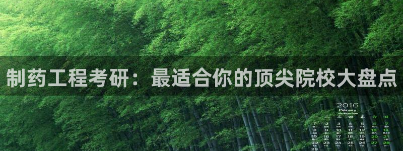 九游会老哥俱乐部：制药工程考研：最适合你的顶尖院校大盘点