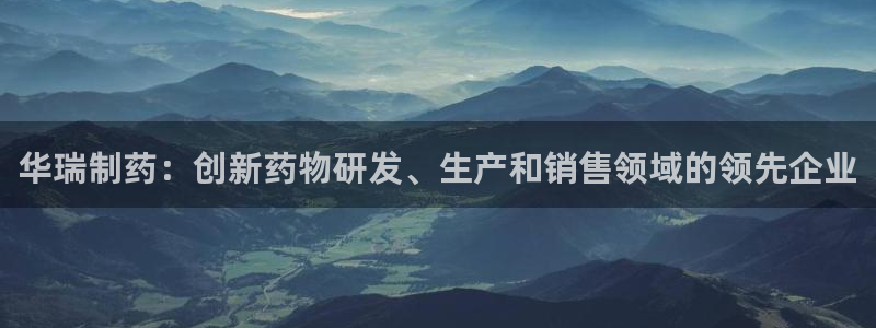 九游会老哥俱乐部社区论坛：华瑞制药：创新药物研发、生产和销售领域的领先企业