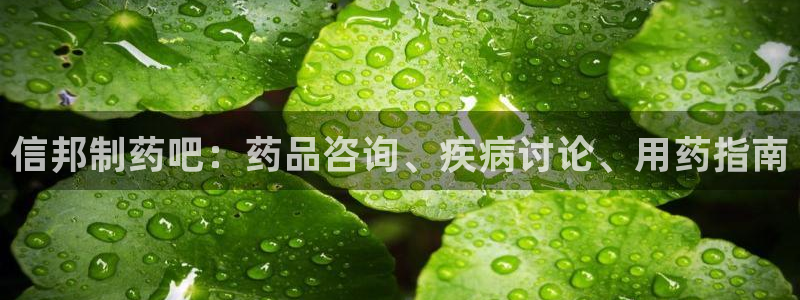 老哥俱乐部是干什么的啊：信邦制药吧：药品咨询、疾病讨论、用药指南