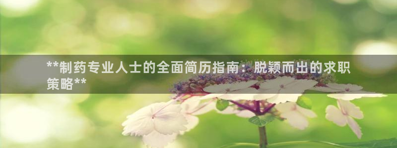 九游会老哥俱乐部论坛版：**制药专业人士的全面简历指南：脱颖而出的求职
策略**