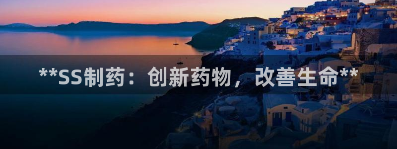 老哥俱乐部是干什么的啊：**SS制药：创新药物，改善生命**